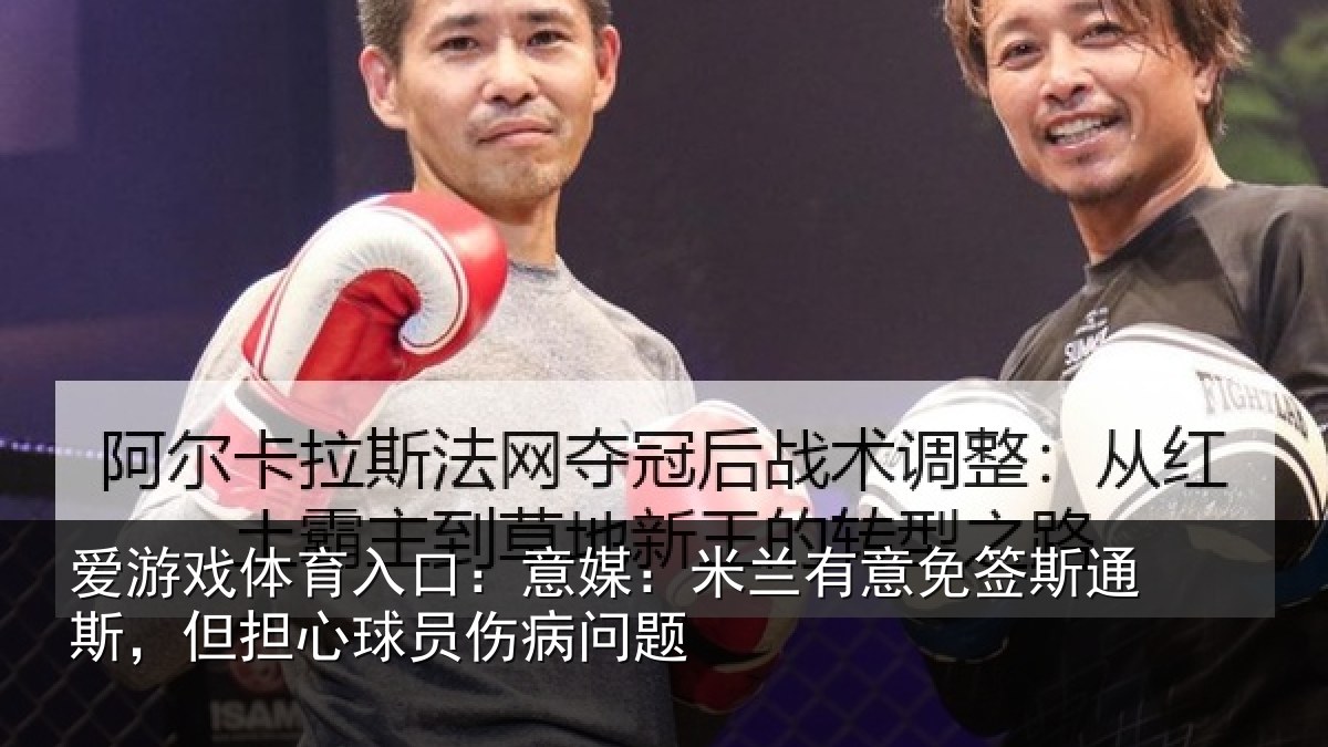 爱游戏体育入口:意媒:米兰有意免签斯通斯,但担心球员伤病问题