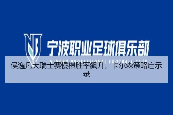 侯逸凡大瑞士赛慢棋胜率飙升，卡尔森策略启示录