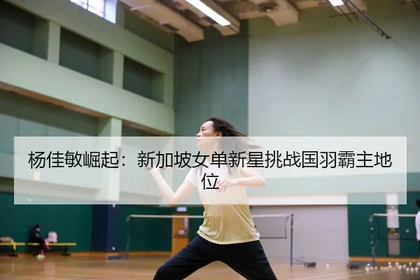 yang-jia-min-jue-qi-xin-jia-po-nv-dan-xin-xing-tiao-zhan-guo-yu-ba-zhu-di-wei-3-579.jpg