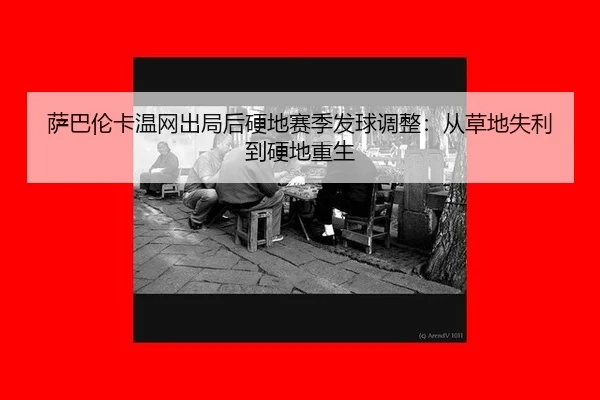 sa-ba-lun-ka-wen-wang-chu-ju-hou-ying-di-sai-ji-fa-qiu-tiao-zheng-cong-cao-di-shi-li-dao-ying-di-chong-sheng-3-439.jpg
