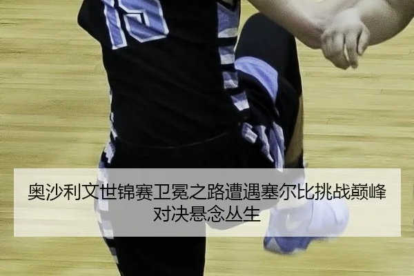 ao-sha-li-wen-shi-jin-sai-wei-mian-zhi-lu-zao-yu-sai-er-bi-tiao-zhan-dian-feng-dui-jue-xuan-nian-cong-sheng-3-562.jpg