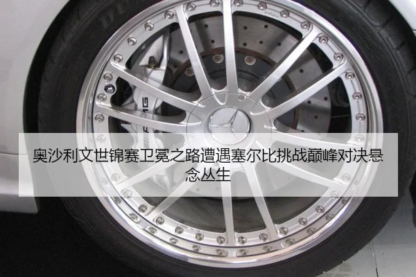 奥沙利文世锦赛卫冕之路遭遇塞尔比挑战巅峰对决悬念丛生