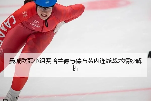 man-cheng-ou-guan-xiao-zu-sai-ha-lan-de-yu-de-bu-lao-nei-lian-xian-zhan-shu-jing-miao-jie-xi-2-115.jpg