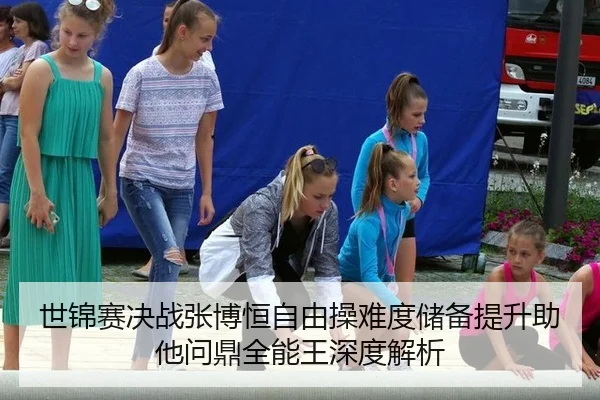 shi-jin-sai-jue-zhan-zhang-bo-heng-zi-you-cao-nan-du-chu-bei-ti-sheng-zhu-ta-wen-ding-quan-neng-wang-shen-du-jie-xi-3-372.jpg
