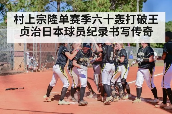 村上宗隆单赛季六十轰打破王贞治日本球员纪录书写传奇