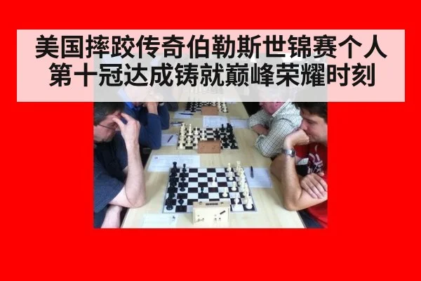 美国摔跤传奇伯勒斯世锦赛个人第十冠达成铸就巅峰荣耀时刻