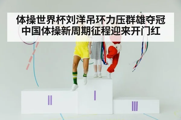 Liu Yang gymnastics champion