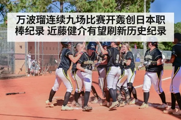 万波瑠连续九场比赛开轰创日本职棒纪录 近藤健介有望刷新历史纪录