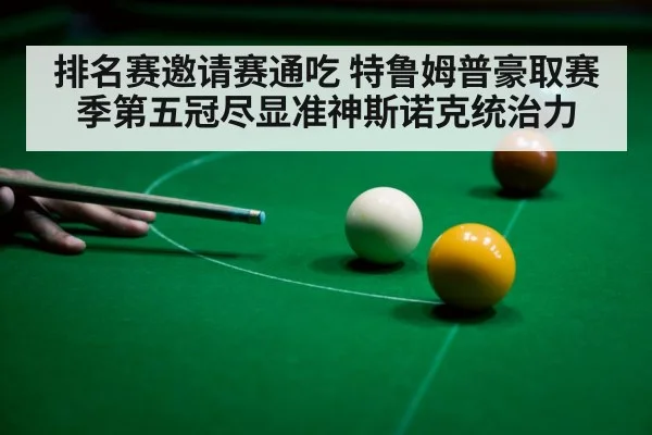 snooker player celebrating victory