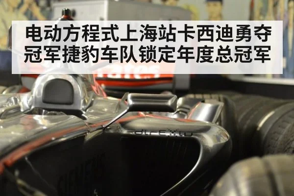 电动方程式上海站卡西迪勇夺冠军捷豹车队锁定年度总冠军